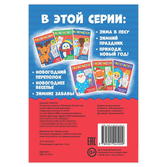 Раскраска в дорогу "Приходи, Новый год"