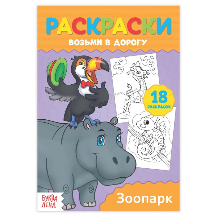 Раскраска в дорогу "Зоопарк"