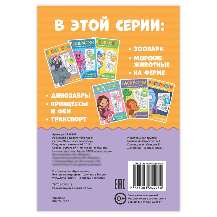 Раскраска в дорогу "Зоопарк"