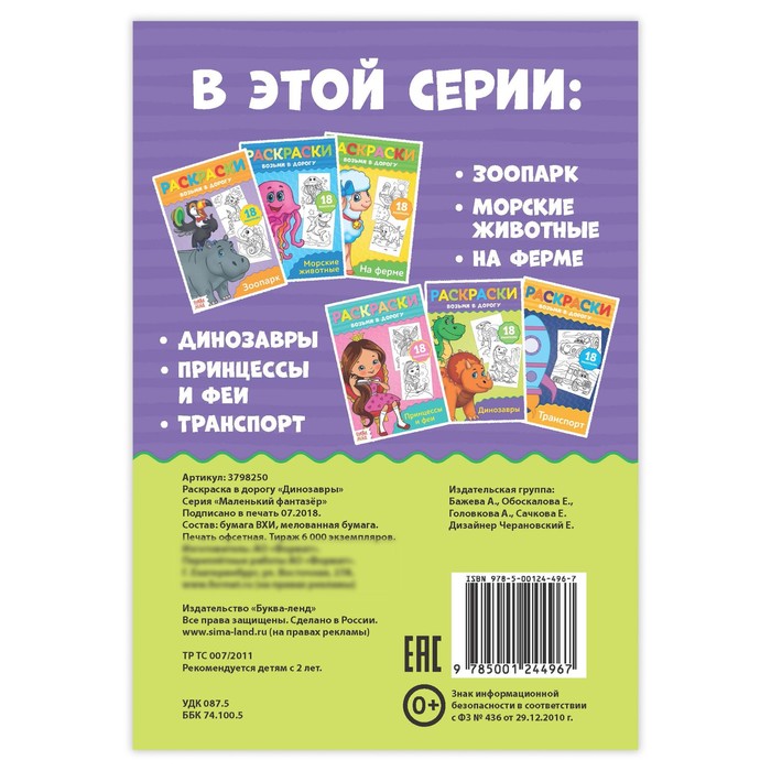 Раскраска в дорогу "Динозавры"