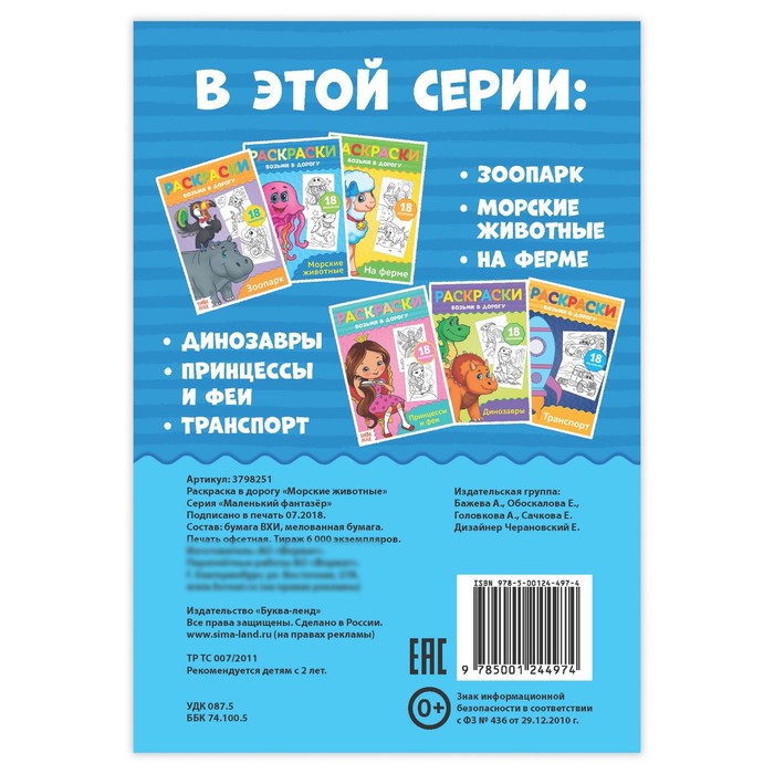 Раскраска в дорогу "Морские животные"