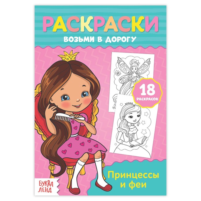 Раскраска в дорогу "Принцессы и феи"