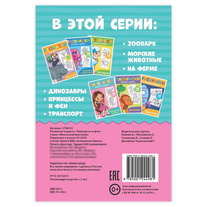 Раскраска в дорогу "Принцессы и феи"