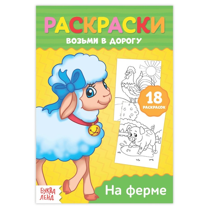 Раскраска в дорогу "На ферме"