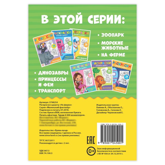 Раскраска в дорогу "На ферме"