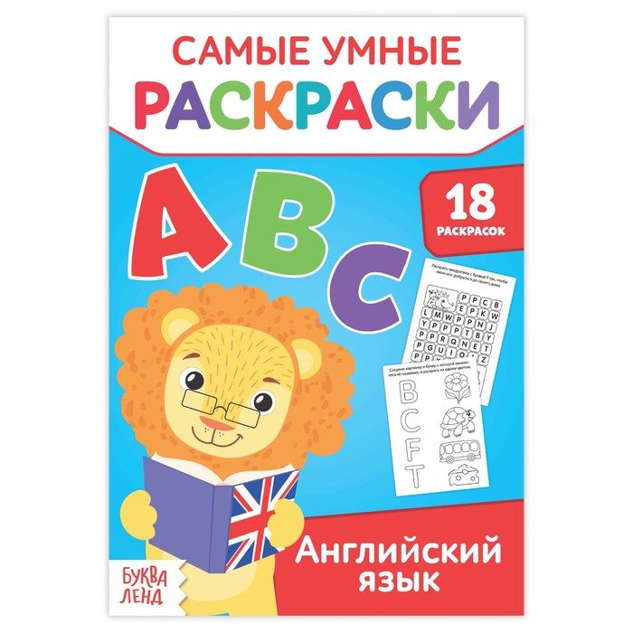 Умная раскраска "Английский язык"