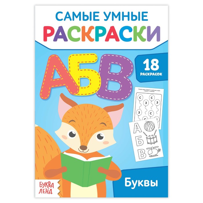 Умная раскраска "Буквы"