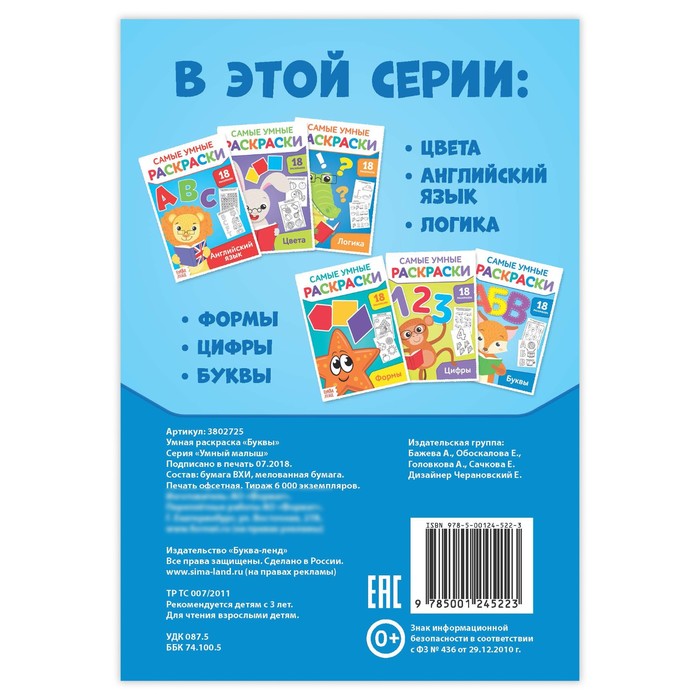 Умная раскраска "Буквы"