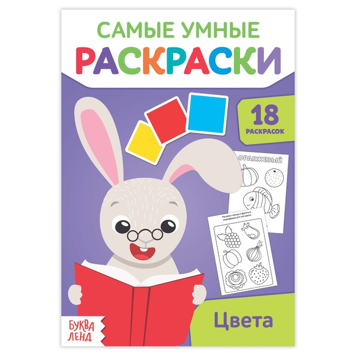 Умная раскраска "Цвета"