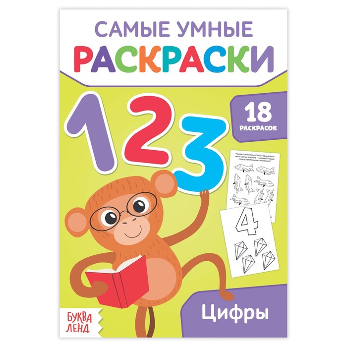 Умная раскраска "Цифры"