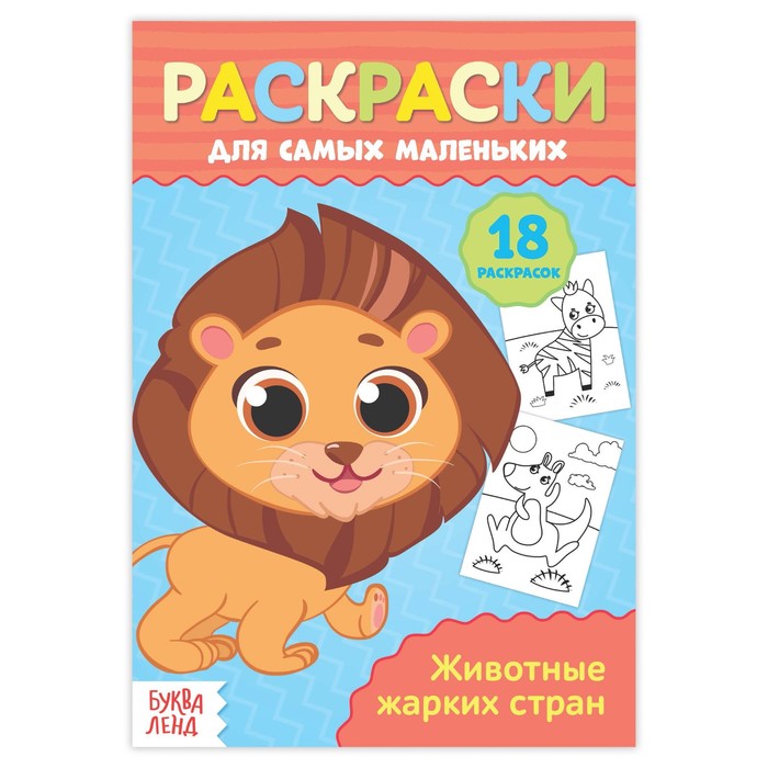 Раскраска для самых маленьких "Животные жарких стран"