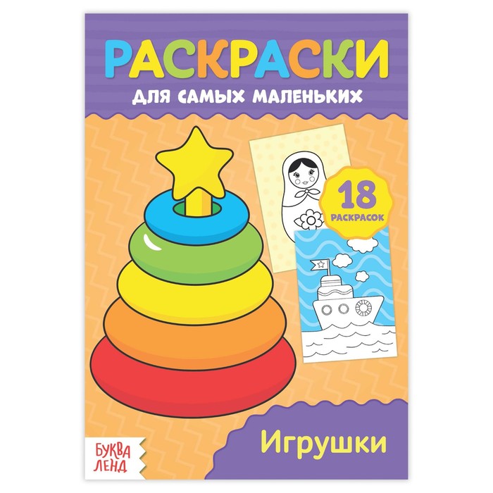 Раскраска для самых маленьких "Игрушки"