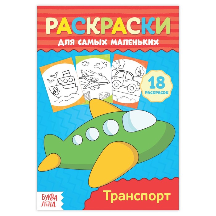 Раскраска для самых маленьких "Транспорт"