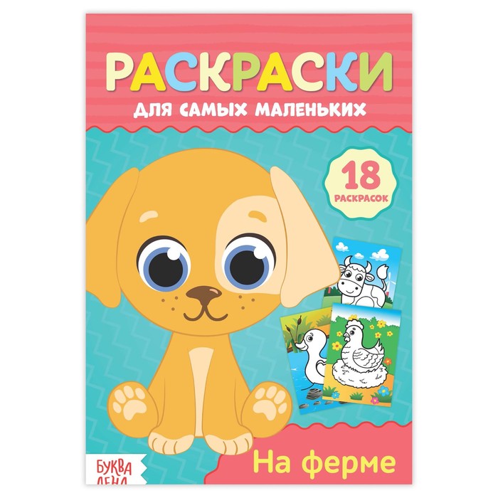 Раскраска для самых маленьких "На ферме"