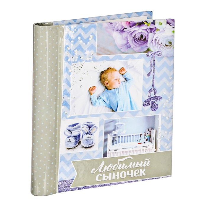 Подарочный набор "Любимый сыночек": фотоальбом на 10 магнитных листов и кармашек для хранения на лентах на 2 отделения