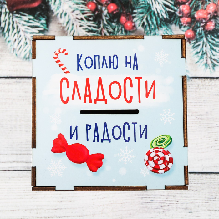 Копилка деревянная "Коплю на сладости"