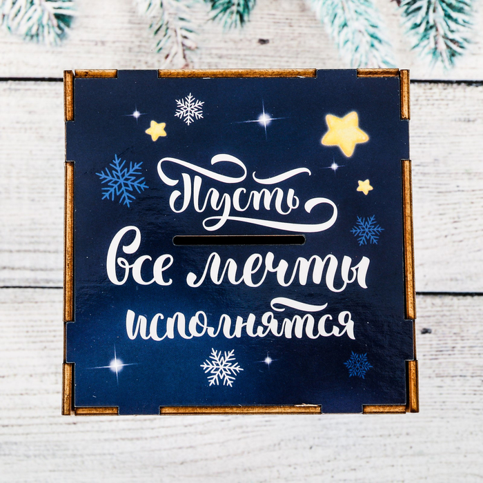 Копилка деревянная "Пусть все мечты исполняются"