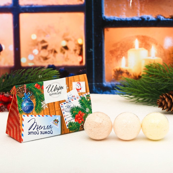 Бомбочки для ванн "Тепла этой зимой", 3 шт.