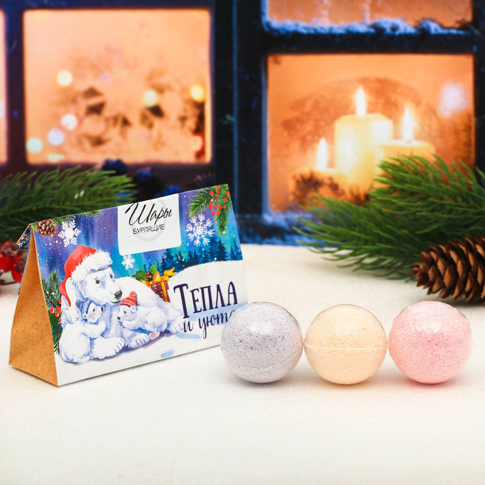 Бомбочки для ванн "Тепла и уюта", 3 шт.