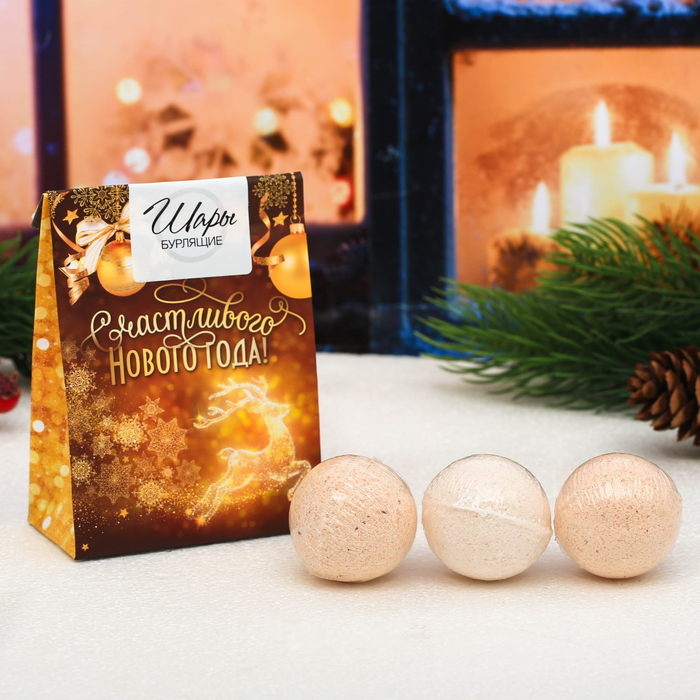 Бомбочки для ванн "Счастливого Нового года", 3 шт.