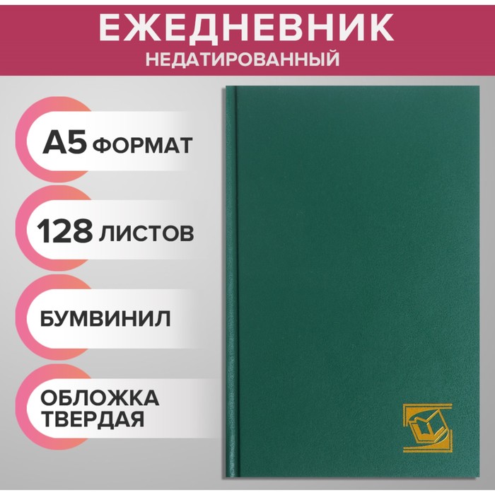 Ежедневник недатированный А5, 128 листов, обложка бумвинил, зеленый ежедневник недатированный а5 128 листов бумвинил бордовый 1 шт