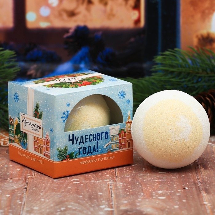 Бомбочка для ванны "Чудесного года!" с ароматом медового печенья