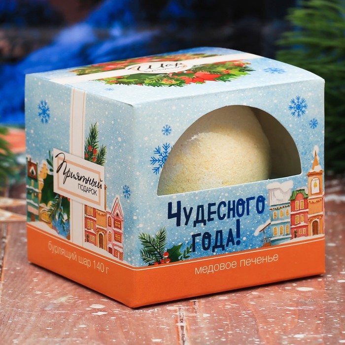 Бомбочка для ванны "Чудесного года!" с ароматом медового печенья