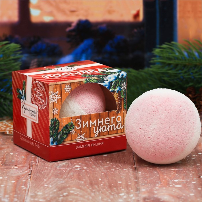 Бомбочка для ванны "Зимнего уюта!" с ароматом зимней вишни