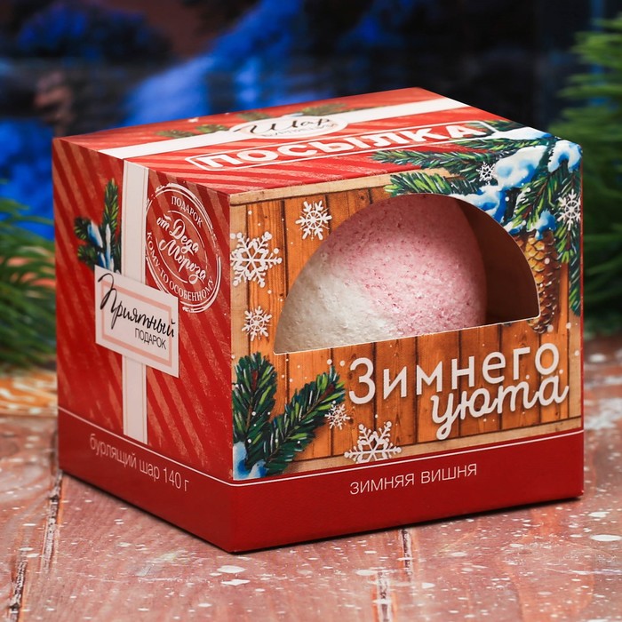 Бомбочка для ванны "Зимнего уюта!" с ароматом зимней вишни