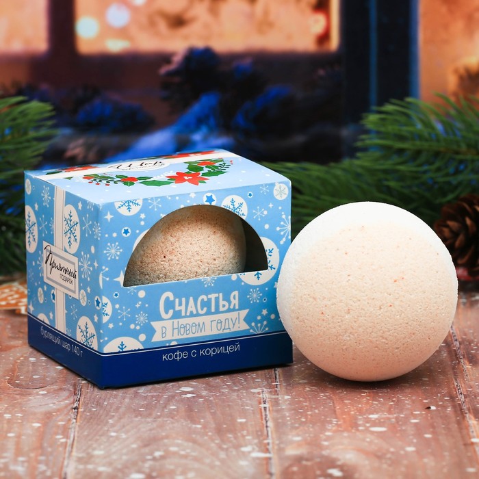 Бомбочка для ванны "Счастья в Новом году!" с ароматом кофе с корицей