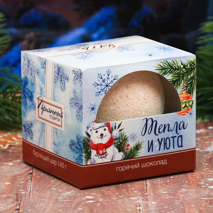 Бомбочка для ванны "Тепла и уюта" с ароматом горячего шоколада