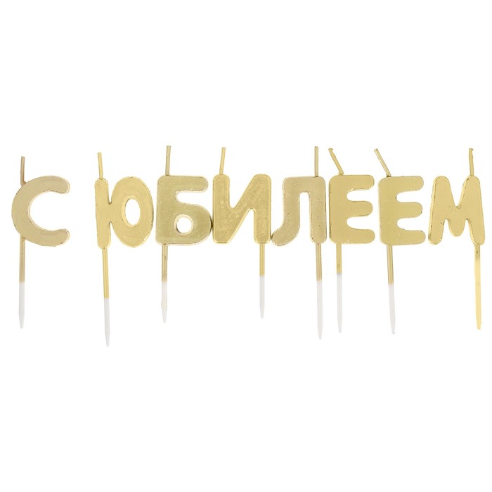 Набор свечей " С Юбилеем", золото, 14.5 х 17.5 см