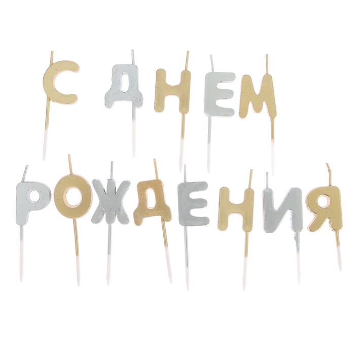 Набор свечей " С Днем Рождения" золото, серебро, 14.5 х 17.5 см