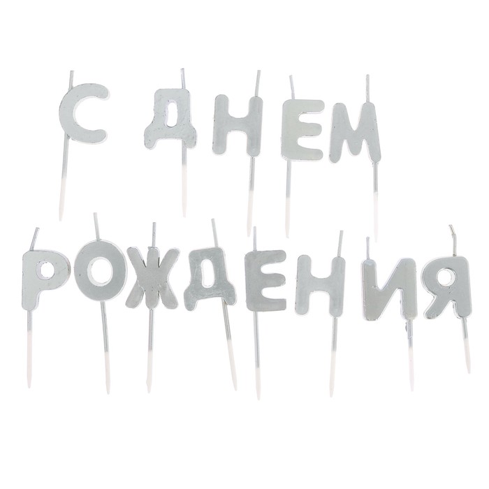 Набор свечей " С Днем Рождения", серебро, 14.5 х 17.5 см