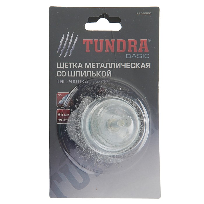Щетка металлическая TUNDRA basic для дрели со шпилькой "чашка", 65 мм