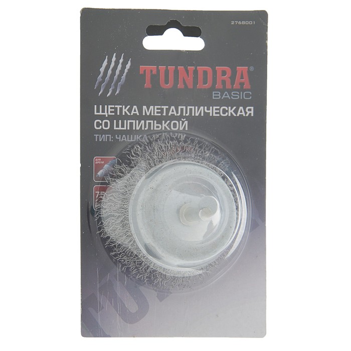 Щетка металлическая TUNDRA basic для дрели со шпилькой "чашка", 75 мм