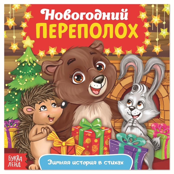 Сказка в стихах "Новогодний переполох"