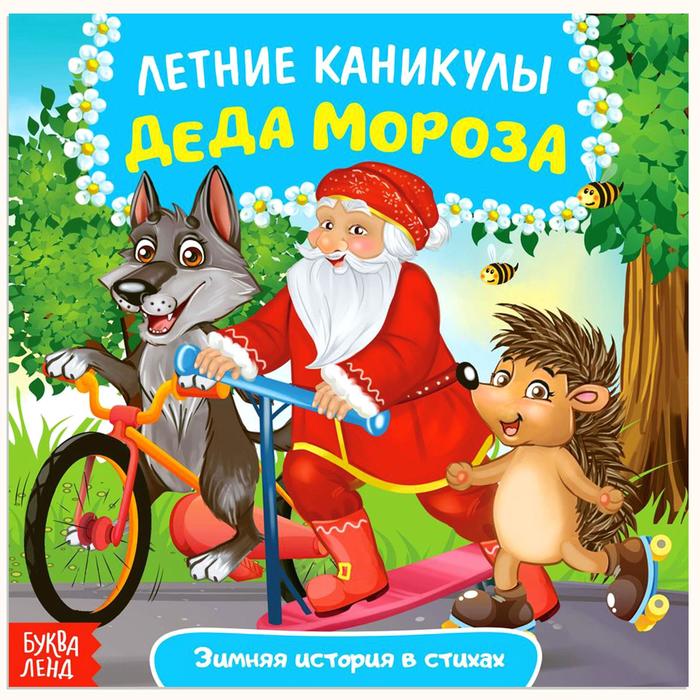 Сказка в стихах "Летние каникулы Деда Мороза"