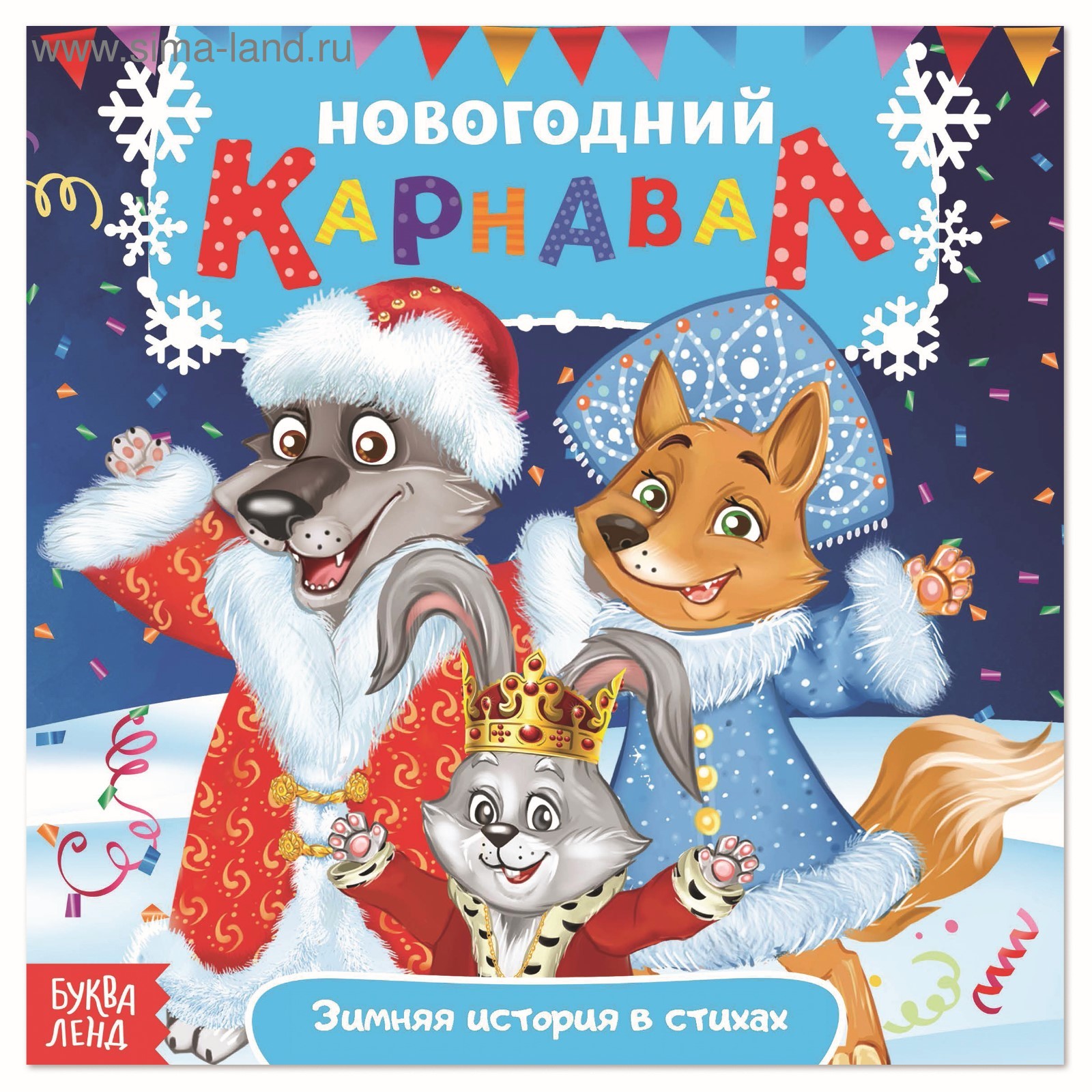 Новогодние рассказы. Новогодний карнавал. Новогодний книжный карнавал. Новогодние стихи и сказки. Новогодний карнавал сказка.