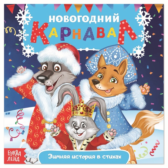 Сказка в стихах "Новогодний карнавал"