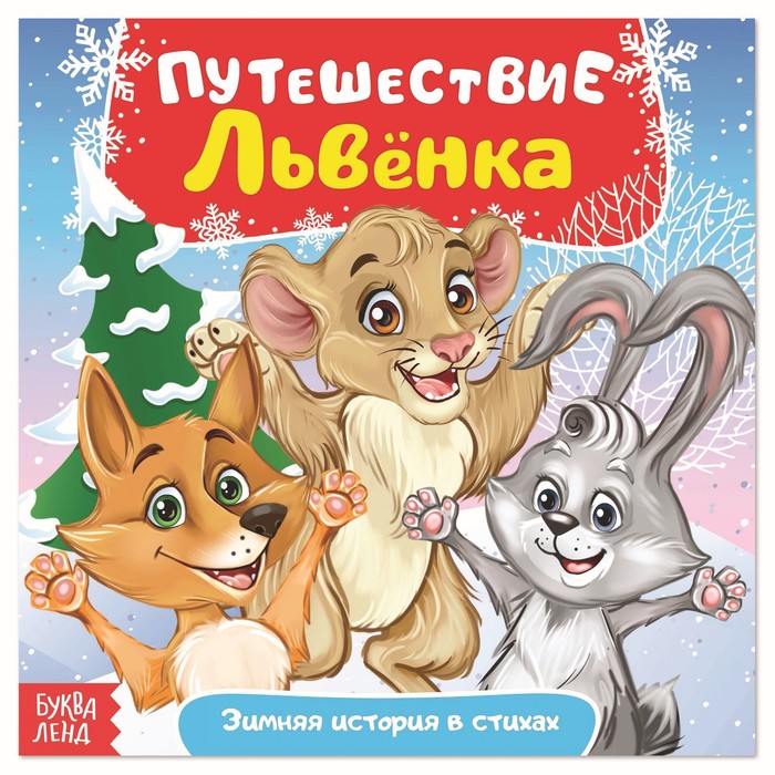 Сказка в стихах "Путешествие Львёнка"