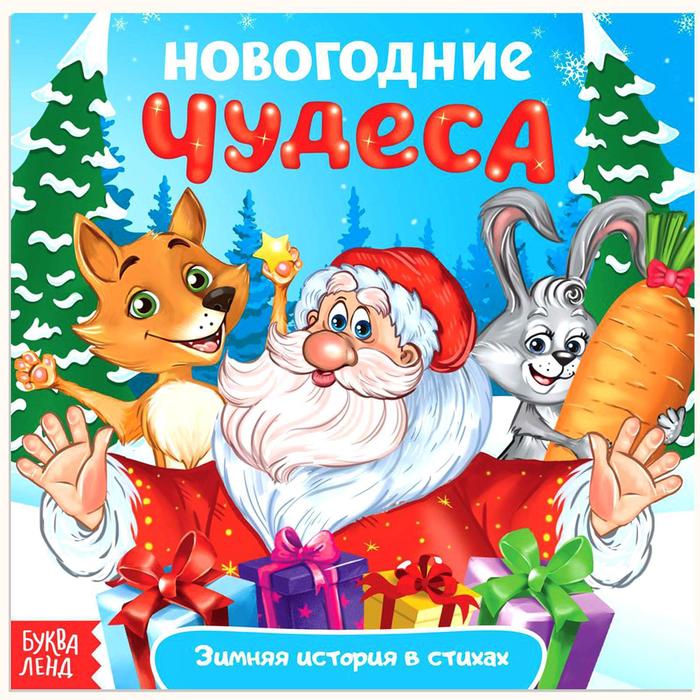 Сказка в стихах "Новогодние чудеса"