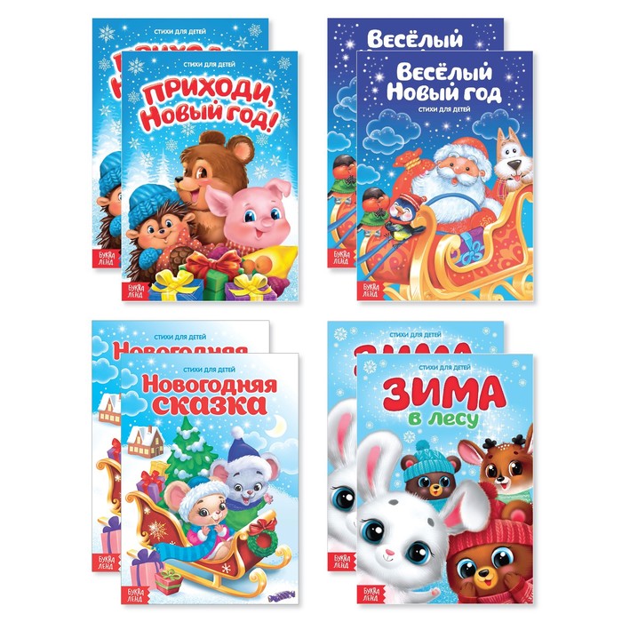 Набор стихов для малышей "Новогодние истории"