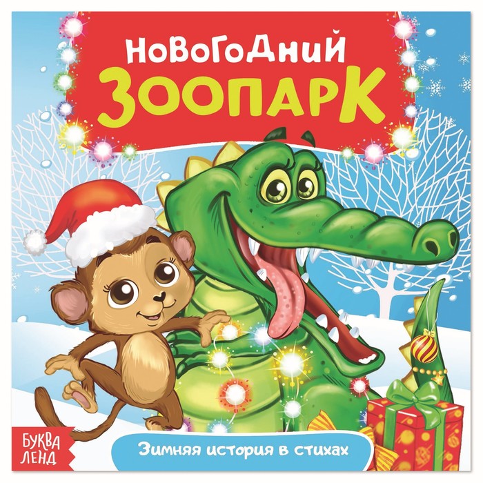Сказка в стихах "Новогодний зоопарк"