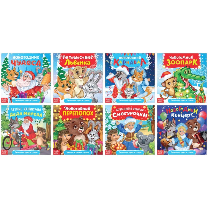 Набор сказок в стихах "Новогодние истории", 8 шт