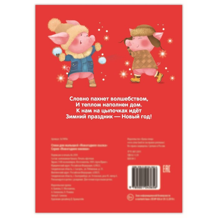 Стихи для малышей "Новогодняя сказка"