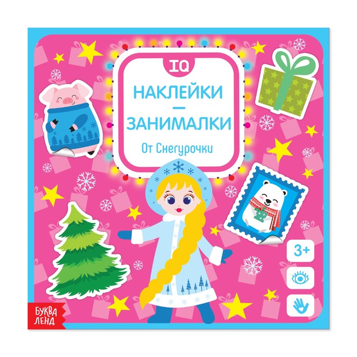 Наклейки-занималки «От Снегурочки», 12 страниц