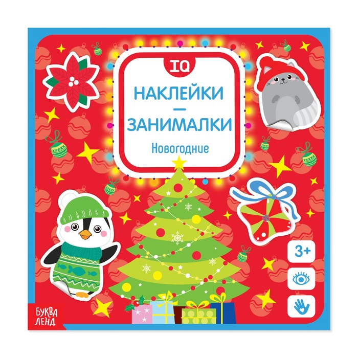 Наклейки-занималки «Новогодние», 12 страниц