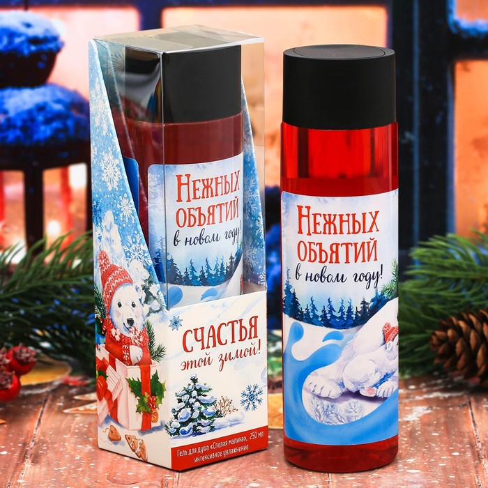 Подарочный гель для душа "Счастья этой зимой!" с ароматом спелой малины, 250 мл