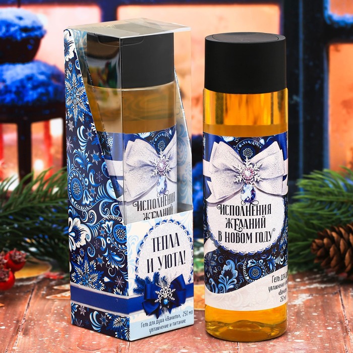 Подарочный гель для душа "Тепла и уюта!" с ароматом ванили, 250 мл